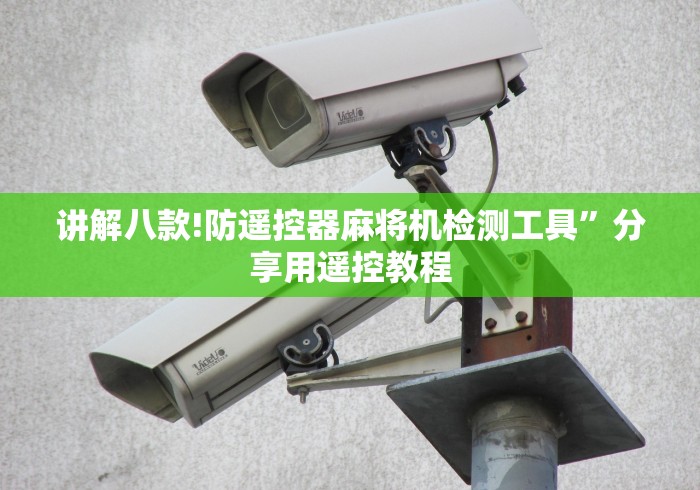 讲解八款!防遥控器麻将机检测工具”分享用遥控教程 讲解八款!防遥控器麻将机检测工具”分享用遥控教程
