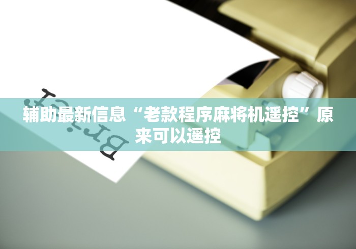 辅助最新信息“老款程序麻将机遥控”原来可以遥控