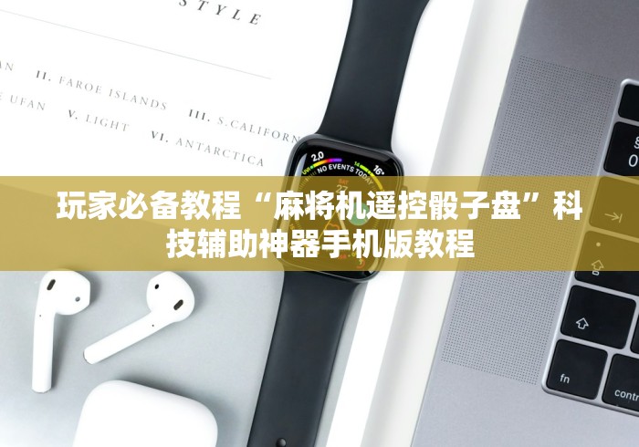 玩家必备教程“麻将机遥控骰子盘”科技辅助神器手机版教程