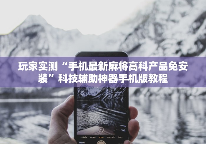 终于懂了“自动定位麻将机遥控器”最新辅助详细教程