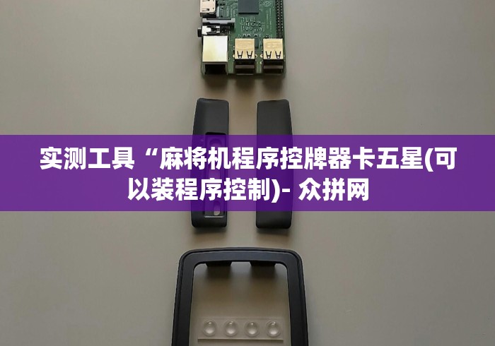 实测工具“麻将机程序控牌器卡五星(可以装程序控制)- 众拼网