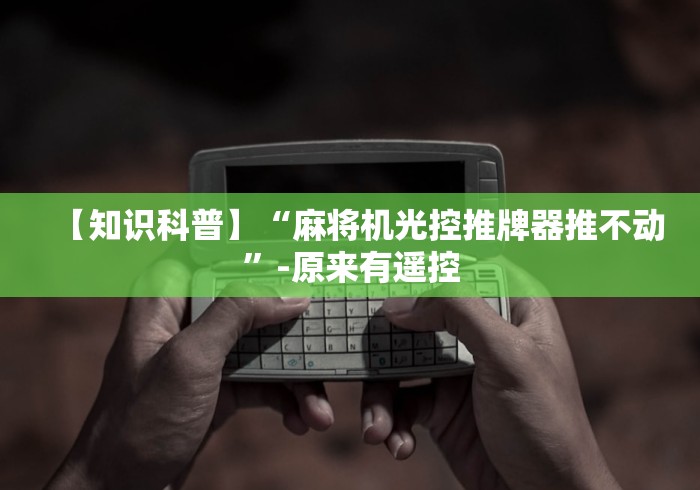 【知识科普】“麻将机光控推牌器推不动”-原来有遥控