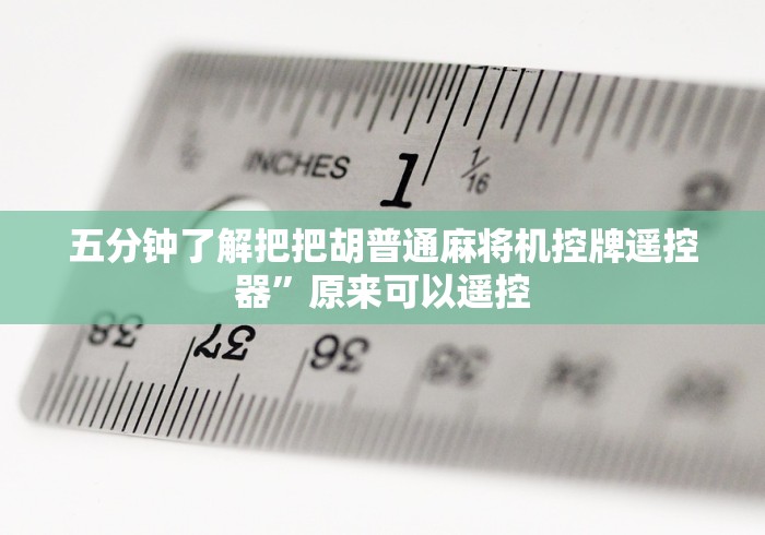 五分钟了解把把胡普通麻将机控牌遥控器”原来可以遥控