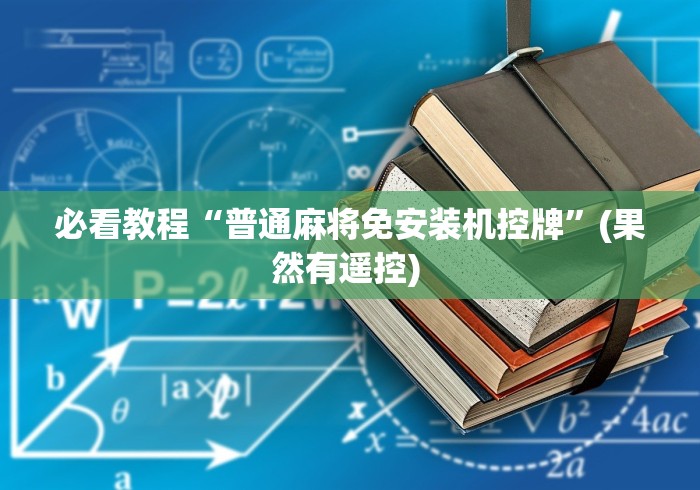 必看教程“普通麻将免安装机控牌”(果然有遥控) 