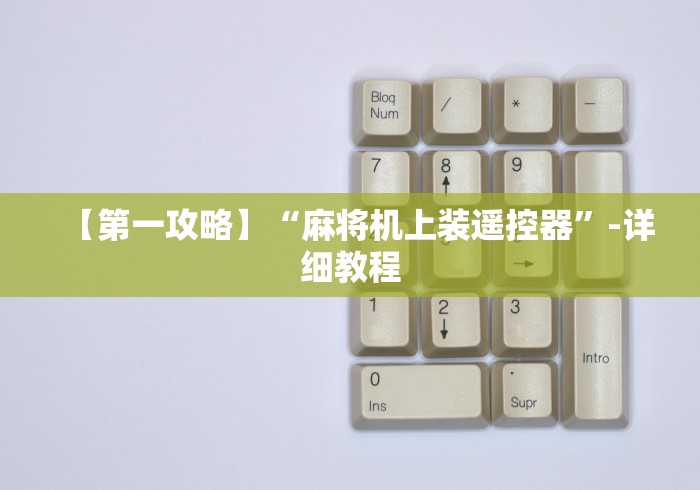 【第一攻略】“麻将机上装遥控器”-详细教程