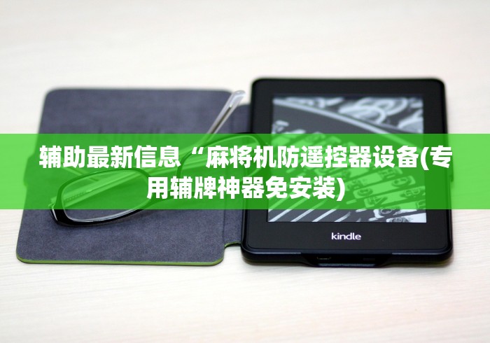 辅助最新信息“麻将机防遥控器设备(专用辅牌神器免安装)