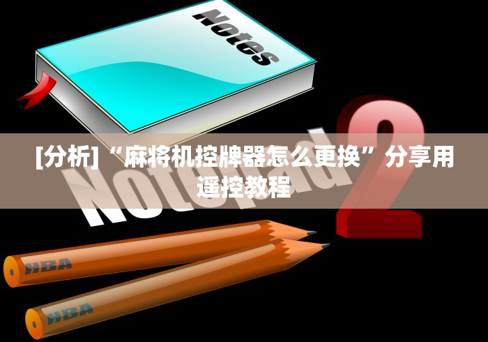 [分析]“麻将机控牌器怎么更换”分享用遥控教程