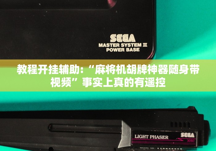 教程开挂辅助:“麻将机胡牌神器随身带视频”事实上真的有遥控