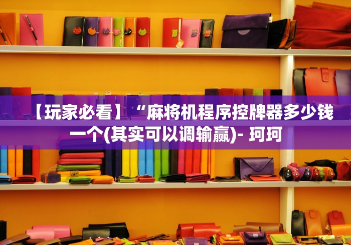 【玩家必看】“麻将机程序控牌器多少钱一个(其实可以调输赢)- 珂珂