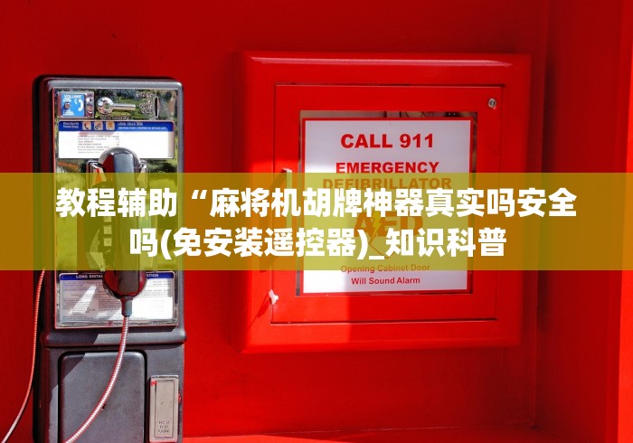 教程辅助“麻将机胡牌神器真实吗安全吗(免安装遥控器)_知识科普 教程辅助“麻将机胡牌神器真实吗安全吗(免安装遥控器)_知识科普