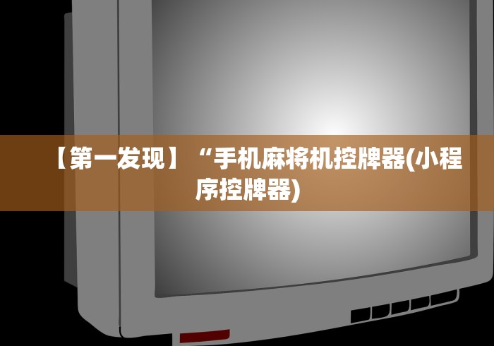 【第一发现】“手机麻将机控牌器(小程序控牌器)