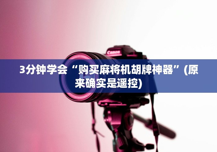 3分钟学会“购买麻将机胡牌神器”(原来确实是遥控)
