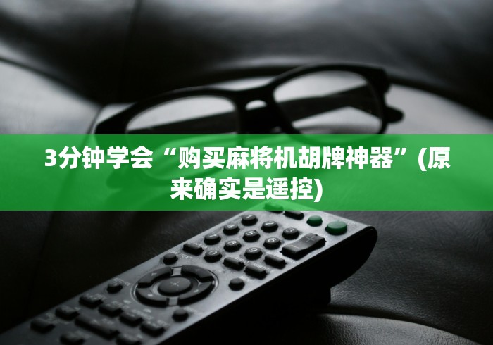 3分钟学会“购买麻将机胡牌神器”(原来确实是遥控)