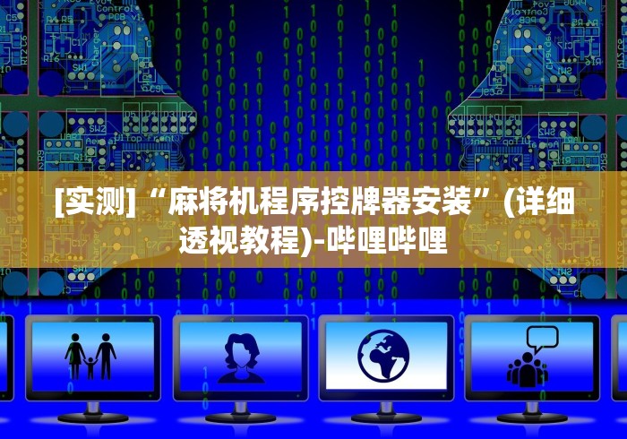 [实测]“麻将机程序控牌器安装”(详细透视教程)-哔哩哔哩