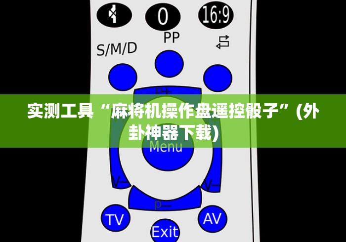 实测工具“麻将机操作盘遥控骰子”(外卦神器下载)