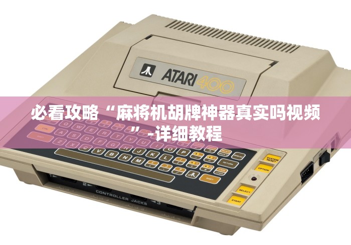 2分钟玩家科普”如何规避程控麻将机!(确实真的是有遥控)-知乎 2分钟玩家科普”如何规避程控麻将机!(确实真的是有遥控)-知乎