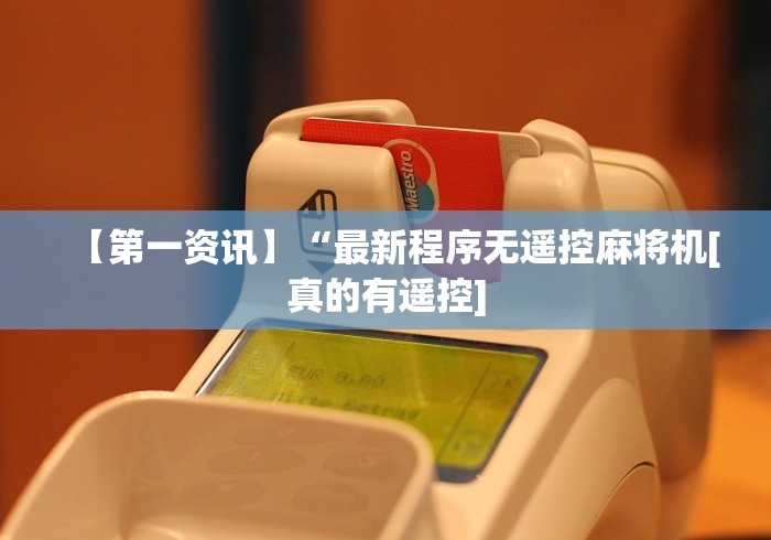 【第一资讯】“最新程序无遥控麻将机[真的有遥控]