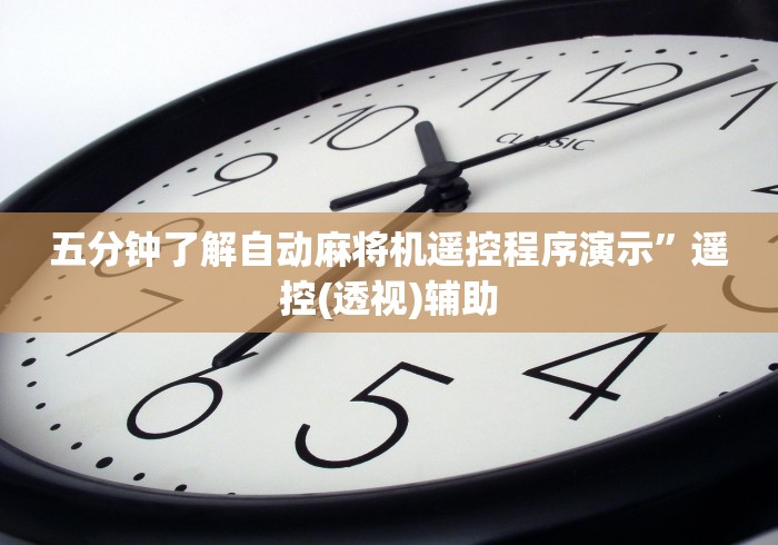 五分钟了解自动麻将机遥控程序演示”遥控(透视)辅助