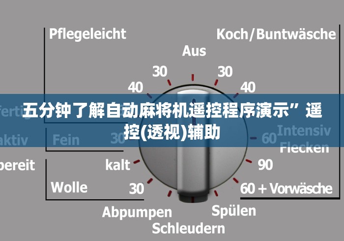 五分钟了解自动麻将机遥控程序演示”遥控(透视)辅助