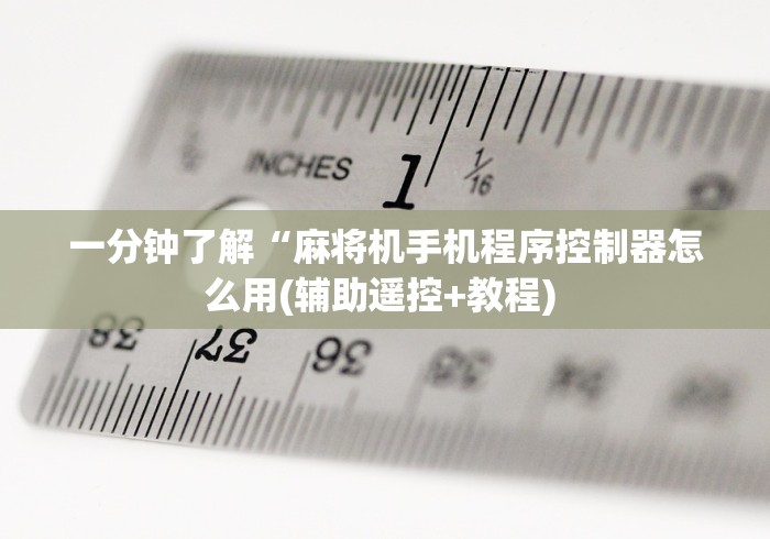一分钟了解“麻将机手机程序控制器怎么用(辅助遥控+教程) 一分钟了解“麻将机手机程序控制器怎么用(辅助遥控+教程)