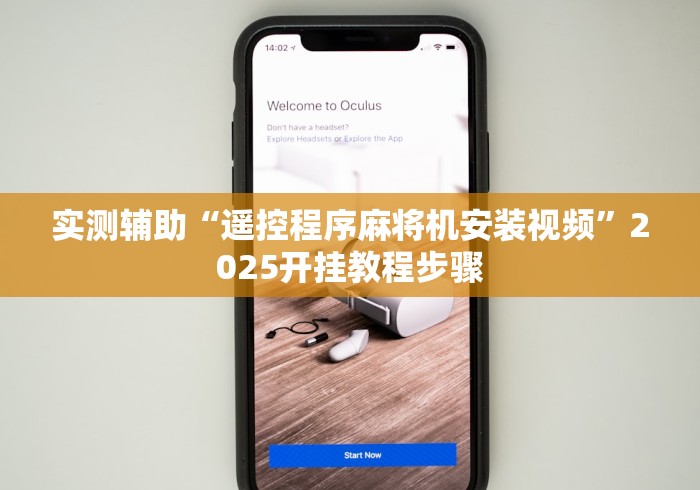 实测辅助“遥控程序麻将机安装视频”2025开挂教程步骤