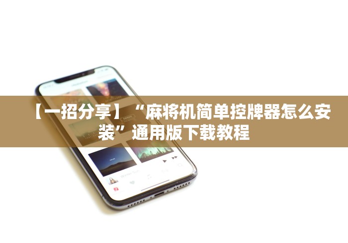 【一招分享】“特制麻将机遥控器”(原来确实是有遥控) 