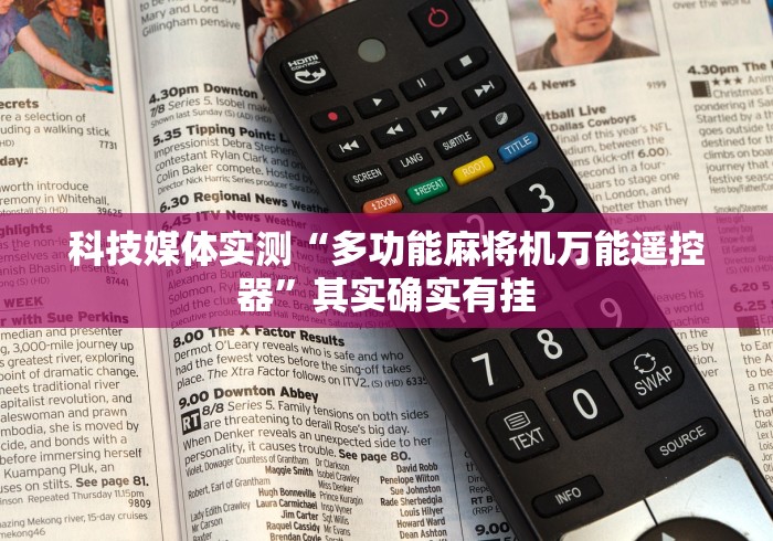 科技媒体实测“多功能麻将机万能遥控器”其实确实有挂