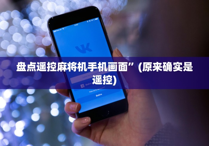 盘点遥控麻将机手机画面”(原来确实是遥控)
