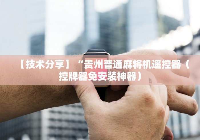 【技术分享】“贵州普通麻将机遥控器（控牌器免安装神器）