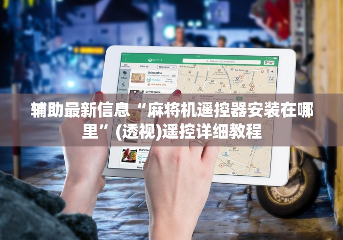 辅助最新信息“麻将机遥控器安装在哪里”(透视)遥控详细教程