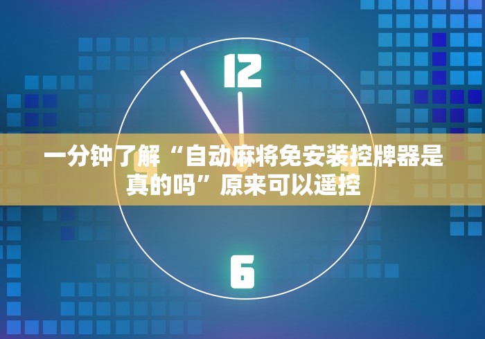 一分钟了解“自动麻将免安装控牌器是真的吗”原来可以遥控 一分钟了解“自动麻将免安装控牌器是真的吗”原来可以遥控