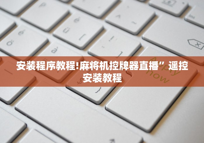 安装程序教程!麻将机控牌器直播”遥控安装教程