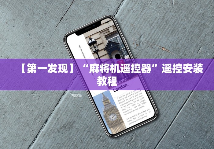 【第一发现】“麻将机遥控器”遥控安装教程 【第一发现】“麻将机遥控器”遥控安装教程