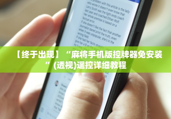 【终于出现】“麻将手机版控牌器免安装”(透视)遥控详细教程 【终于出现】“麻将手机版控牌器免安装”(透视)遥控详细教程