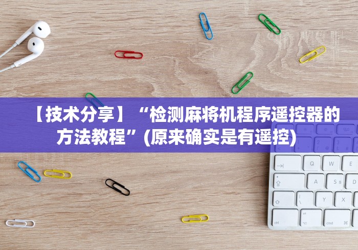 【技术分享】“检测麻将机程序遥控器的方法教程”(原来确实是有遥控) 