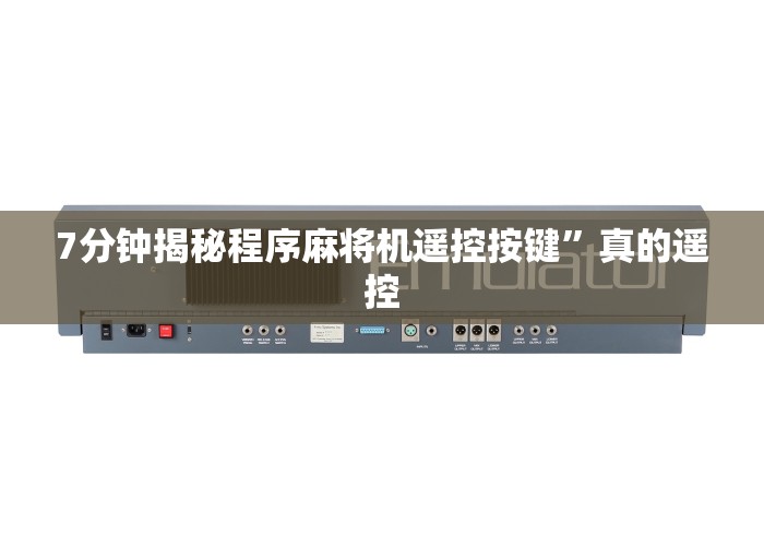 7分钟揭秘程序麻将机遥控按键”真的遥控 7分钟揭秘程序麻将机遥控按键”真的遥控