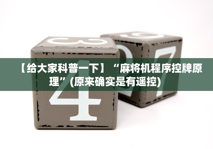 【给大家科普一下】“麻将机程序控牌原理”(原来确实是有遥控) 【给大家科普一下】“麻将机程序控牌原理”(原来确实是有遥控)