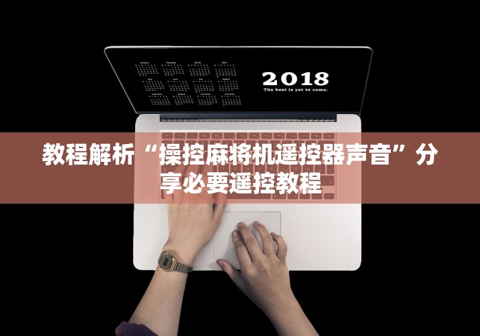 教程解析“操控麻将机遥控器声音”分享必要遥控教程