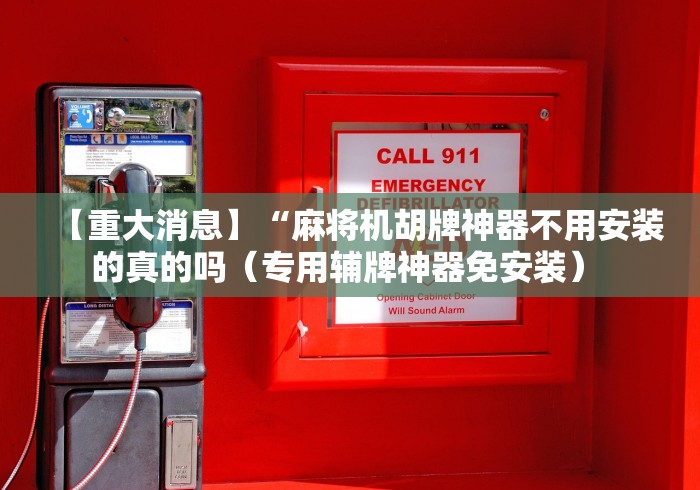 【重大消息】“麻将机胡牌神器不用安装的真的吗(专用辅牌神器免安装) 【重大消息】“麻将机胡牌神器不用安装的真的吗(专用辅牌神器免安装)