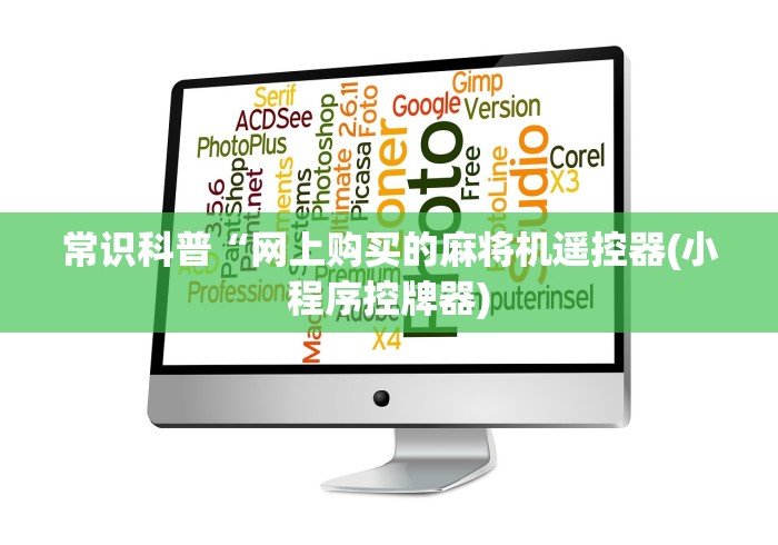 常识科普“网上购买的麻将机遥控器(小程序控牌器) 常识科普“网上购买的麻将机遥控器(小程序控牌器)