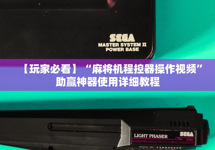 【玩家必看】“麻将机程控器操作视频”助赢神器使用详细教程 【玩家必看】“麻将机程控器操作视频”助赢神器使用详细教程