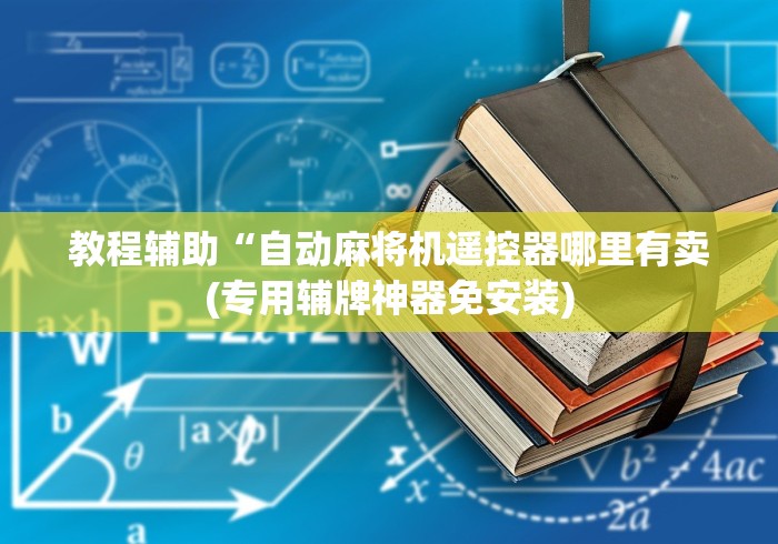 教程辅助“自动麻将机遥控器哪里有卖(专用辅牌神器免安装) 教程辅助“自动麻将机遥控器哪里有卖(专用辅牌神器免安装)