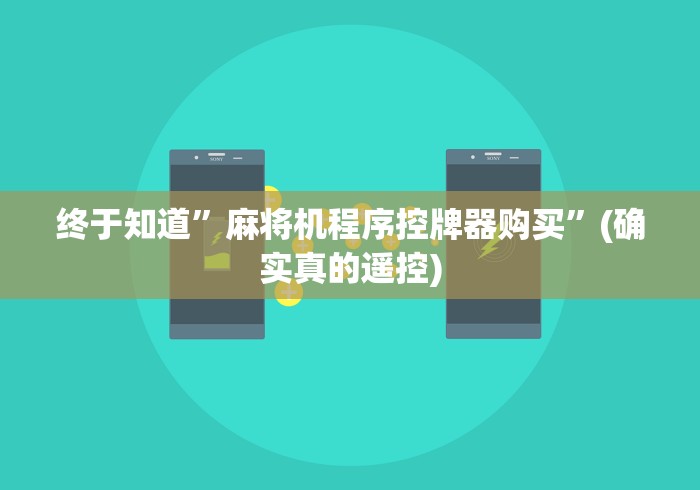 终于知道”麻将机程序控牌器购买”(确实真的遥控) 终于知道”麻将机程序控牌器购买”(确实真的遥控)