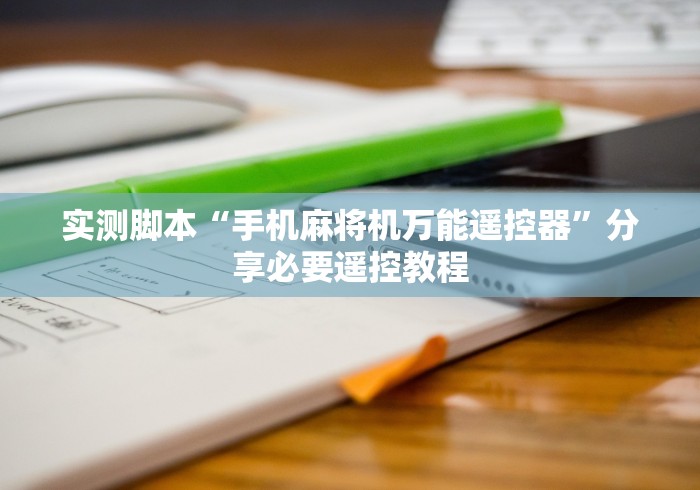 实测脚本“手机麻将机万能遥控器”分享必要遥控教程 实测脚本“手机麻将机万能遥控器”分享必要遥控教程