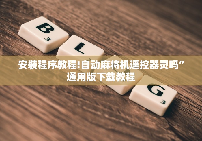 安装程序教程!自动麻将机遥控器灵吗”通用版下载教程