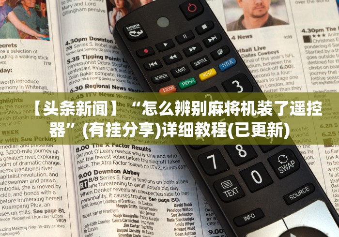 【头条新闻】“怎么辨别麻将机装了遥控器”(有挂分享)详细教程(已更新) 【头条新闻】“怎么辨别麻将机装了遥控器”(有挂分享)详细教程(已更新)