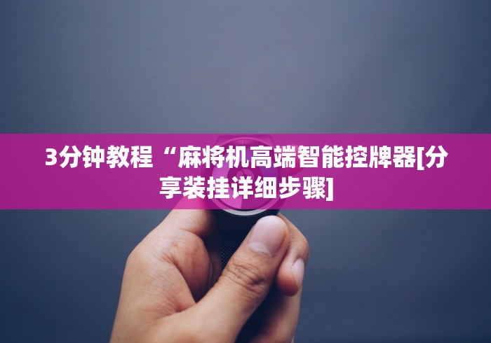 3分钟教程“麻将机高端智能控牌器[分享装挂详细步骤]