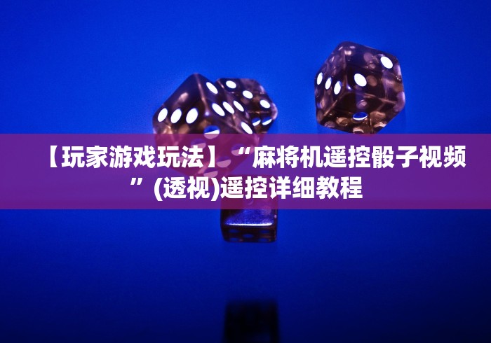 【玩家游戏玩法】“麻将机遥控骰子视频”(透视)遥控详细教程
