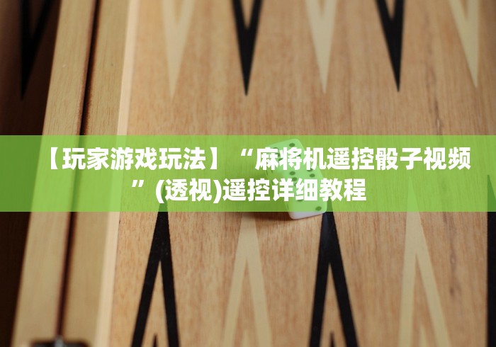 【玩家游戏玩法】“麻将机遥控骰子视频”(透视)遥控详细教程