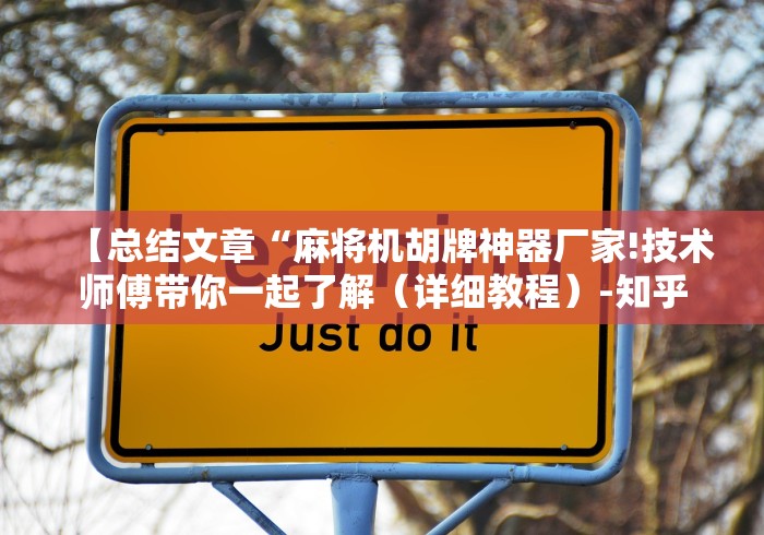 【总结文章“麻将机胡牌神器厂家!技术师傅带你一起了解(详细教程)-知乎 【总结文章“麻将机胡牌神器厂家!技术师傅带你一起了解(详细教程)-知乎